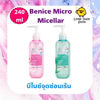 Benice บีไนซ์ ผลิตภัณฑ์ เพื่อจุดซ่อนเร้น Micro Micellar 240 ml. มีให้เลือก 2 กลิ่น