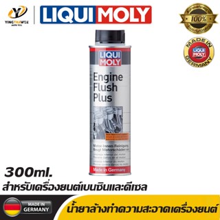 LIQUI MOLY ENGINE FLUSH PLUS สำหรับทำความสะอาดเครื่องยนต์เบนซินและดีเซล ขนาด 300ml. จำนวน 1 ขวด