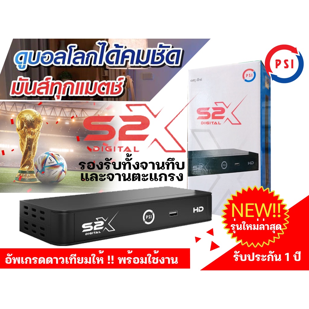 กล่องรับสัญญาณดาวเทียม PSI S2X รุ่นใหม่ล่าสุด!!!! รองรับทั้งจานทึบและจานตะแกรงใหญ่ (รับประกันตัวเครื่องนาน 1 ปี)