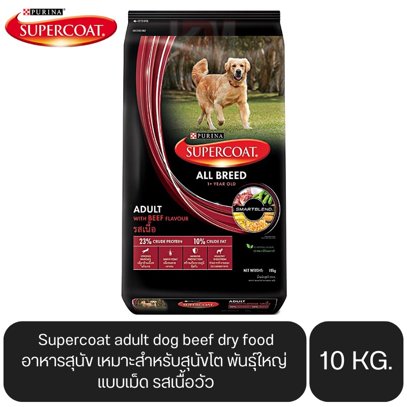 Supercoat adult dog beef dry food อาหารสุนัข เหมาะสำหรับสุนัขโต พันธุ์ใหญ่ แบบเม็ด รสเนื้อวัว ขนาด 10 KG.