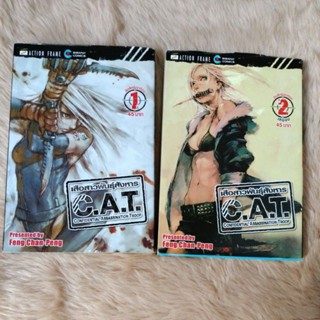 การ์ตูนญี่ปุ่น#C.A.T. เสือสาวพันธุ์สังหาร เล่ม 1-2 (2 เล่มจบ)ผู้เขียน: Feng Chan-Peng)/มือสองสภาพดี