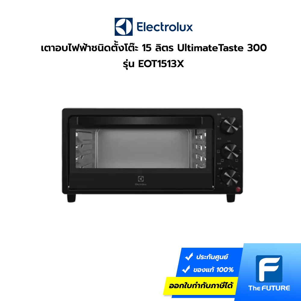Electrolux เตาอบไฟฟ้าชนิดตั้งโต๊ะ UltimateTaste 300 ความจุ 15 ลิตร รุ่น EOT1513X (ประกันศูนย์)