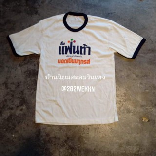 เสื้อแถมไทย เสื้อแฟนต้า เสื้อวินเทจไทย เสื้อวินเทจ เสื้อแถมไทยแท้100%