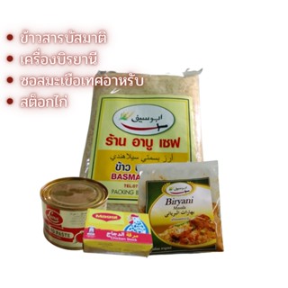 ชุดเครื่องข้าวหมกบีรยานี ข้าวหมกบิรยานี ข้าวบัสมาตี ข้าวสารบัสมาติ หุงง่าย ข้าวเป็นเม็ด ไม่แฉะ อร่อยได้รสชาติ