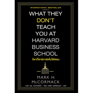 วิชาที่ฮาร์วาร์ดไม่ได้สอน What They dont Teach you at Harvard Business School by Mark H. McCormack มาร์ก เอช.แมกคอร์แม็
