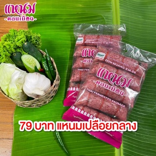 แหนมเปลือยกลาง แพ็ค​กลาง​ 375 กรัม