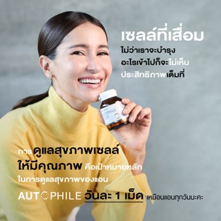 *ของหมดพร้อมส่ง16/9* Autophile แอนทองประสม ฟื้นฟูเซลล์เสื่อมเป็นเซลล์ดี ป้องกันโรคร้าย ชะลอวัย ลดไขมัน ปรับระบบเผาผลาญ