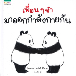 หนังสือ เพื่อนๆ จ๋า มาออกกำลังกายกัน (ปกแข็ง) ผู้แต่ง ซาโตชิ อิริยามะ สนพ.แพรวเพื่อนเด็ก หนังสือหนังสือภาพ นิทาน