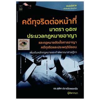 คดีทุจริตต่อหน้าที่ กฎหมายอาญา ม.157 (พิมพ์ครั้งที่ 3)2565