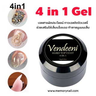 (( VENDEENI 4 in 1 Gel )) พร้อมส่ง กาวเจลเนื้อไม่ไหล ไม่เหนียว ไม่ต้องท้อปซ้ำ 20ml. (Soak-off Top)