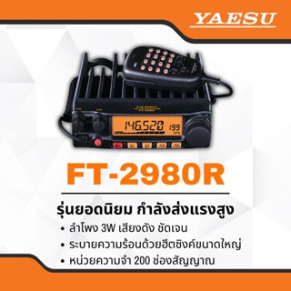 วิทยุสื่อสาร Yaesu รุ่น FT-2980 สีดำ (สำหรับนักวิทยุสมัครเล่น)