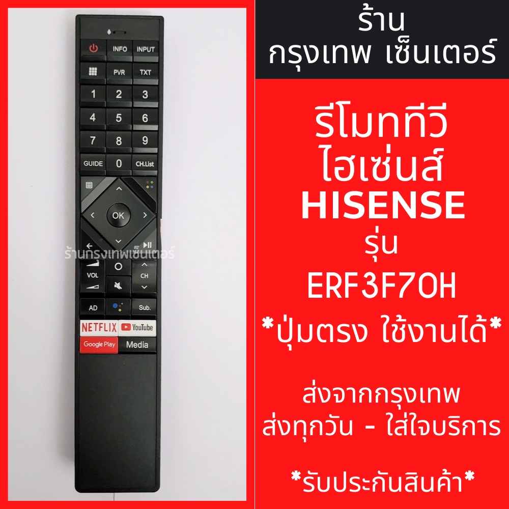 รีโมททีวี Hisense รุ่น ERF3F70H มีพร้อมส่งตลอด ส่งทุกวัน