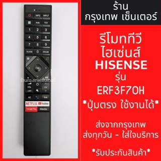 รีโมททีวี Hisense รุ่น ERF3F70H มีพร้อมส่งตลอด ส่งทุกวัน