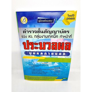 ( ปี 2565 ) คู่มือเตรียมสอบ ตำรวจชั้นสัญญาบัตร รองสว. กลุ่มงานเทคนิค ประมวลผล บุคคลภายนอก ปี65 PK2429 Sheetandbook