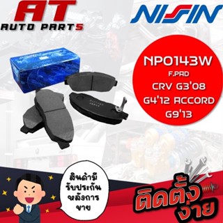 NISSIN ผ้าเบรกหลัง R.PAD CRV G308,G412,ACCORD G913 NPO143W