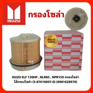 กรองโซล่าไส้กรองโซล่าดักน้ำ  ISUZU FRR190, FRR210,ELF 130HP , NLR85 , NPR150 กรองโซล่า ไส้กรองโซล่า (5-87616007-0) (8981628970)