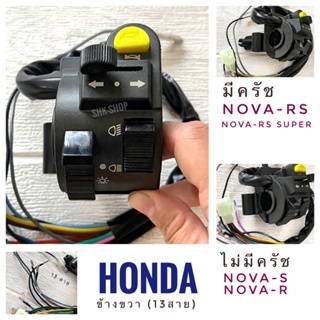 สวิตช์แฮนด์ ข้างซ้าย HONDA NOVA-R NOVA-S NOVA-RS NOVA-RS-SUPER ( โนว่าเอส โนว่าอาร์ โนว่าอาร์เอส โนว่าอาร์เอสซูปเปอร์ )