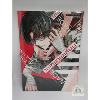 Tokyo Aliens โตเกียวเอเลี่ยน เล่ม 4