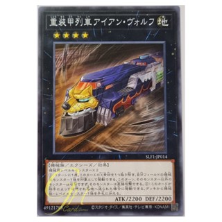 Yugioh [SLF1-JP014] Heavy Armored Train Ironwolf (Common)