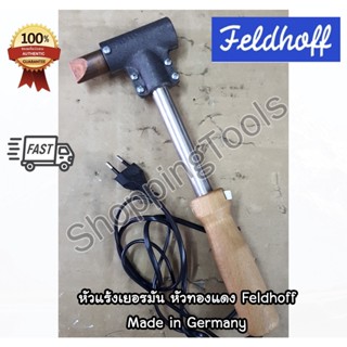 FELDHOFF หัวแร้งแช่ไฟฟ้า ทรงหัวค้อนทองแดง Made in Germany กำลังไฟ 200/250/300/400/500 วัตต์