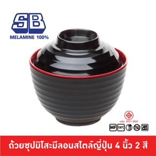 SB Melamine ถ้วยซุปมิโซะมีลอนทรงญี่ปุ่นพร้อมมีฝาปิดสีดำแดง 4 นิ้ว BL176-4D