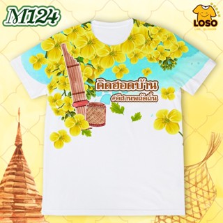 ลายเสื้อปีใหม่รุ่น MAX รหัส (M123-M125)