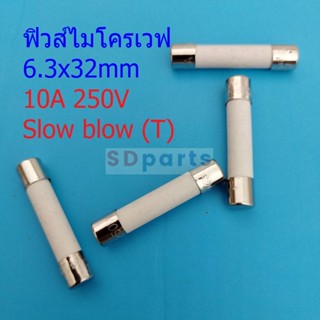 ฟิวส์ ไมโครเวฟ เซรามิค Ceramic Fuse Microwave ขาดช้า Slow blow 6.3×32mm #C6.3x32-10A (1 ตัว)