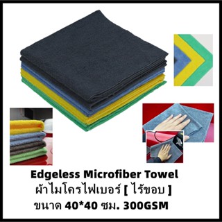 ผ้าไมโครไฟเบอร์ ไร้ขอบ Edgeless Microfiber Towel ขนาด 40*40 ซม. 300GSM อย่างดี มี 4 สีให้เลือก (สินค้าพร้อมส่ง)