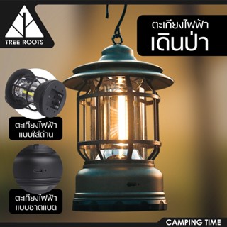 Tree roots Camping lamp ตะเกียงLED ไฟแคมป์ปิ้ง โคมไฟพายุ ไฟตั้งแคมป์ย้อนยุค