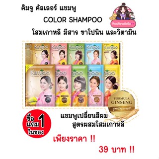 คิมจู แชมพู ปิดผมขาว สูตรเกาหลี Kimjoo color shampoo