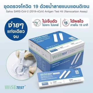 📌Wisetest📌ชุดตรวจ ATK แบบอม บ้วนน้ำลาย ขายส่ง ยกกล่อง 20 เทส/กล่อง