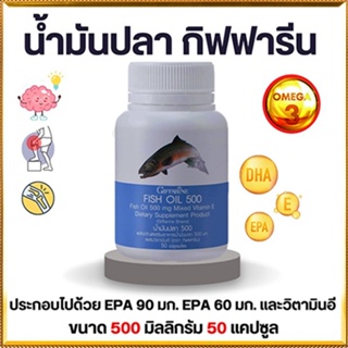 ของแท้ถูก ดี📌ลดอาการปวดข้อน้ำมันปลากิฟฟารีน(ขนาด500มก.)มีประโยชน์ต่อร่างกาย/รหัส40208/จำนวน1กระปุก(50แคปซูล)🐟Tฮhe