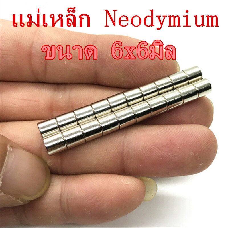10ชิ้น แม่เหล็ก 6*6มิล แม่เหล็กแรงสูง Neodymium magnet ทรงกระบอก 6x6มิล แม่เหล็ก NdFeb 6x6mm แรงสูง ติดงานประดิษฐ์ DIY