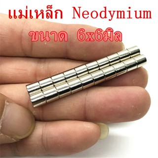 10ชิ้น แม่เหล็ก 6*6มิล แม่เหล็กแรงสูง Neodymium ทรงกระบอก 6x6มิล แม่เหล็ก NdFeb แรงสูง ติดงานประดิษฐ์ DIY