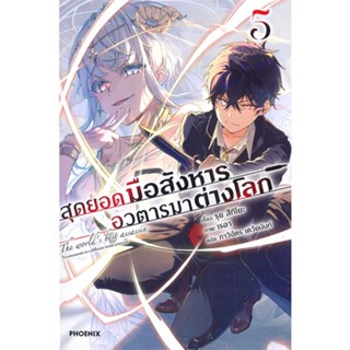 [พร้อมส่ง] หนังสือสุดยอดมือสังหาร อวตารมาต่างโลก 5 (LN)#ไลท์โนเวล-LN,สนพ.PHOENIX-ฟีนิกซ์,รุย สึกิโยะ