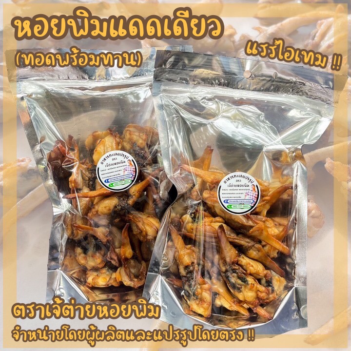 หอยพิมแดดเดียว ทอดพร้อมทาน หอยพิมแท้ 100% (ไซซ์ใหญ่ - เจ้ต่ายหอยพิม) ขนาด 500 กรัม อ่านรายละเอียดก่อนสั่งนะคะ