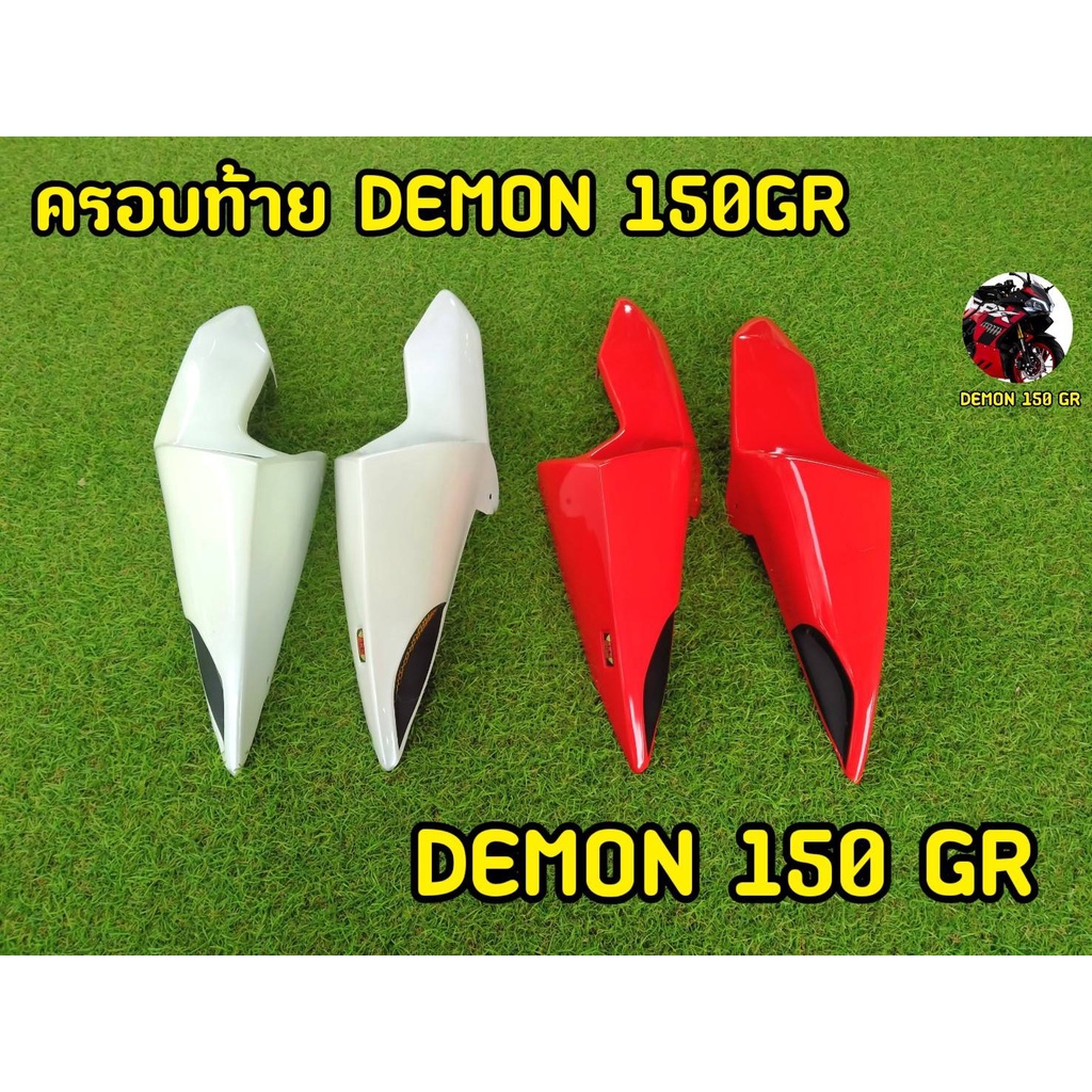 ครอบท้ายDEMON150 GR ABSอย่างดี