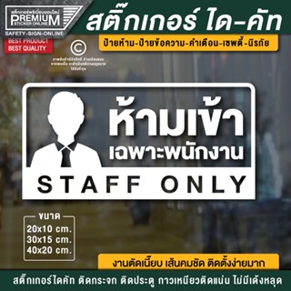 สติ๊กเกอร์ห้ามเข้า ป้าย staff only สติ๊กเกอร์เฉพาะพนักงาน ป้ายเฉพาะพนักงาน ป้ายห้ามเข้าเฉพาะพนักงาน ห้ามเข้าเฉพาะพนักงาน