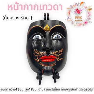 หน้ากากเทวดา หรือนน้ากากพระลักษณ์ สี ดำ (ประจำวันพุธกลางคืน) แต่งหน้าสวยงามตามรูป ขนาดสวมหน้าได้จริงๆ ผ่านเข้าพิธีพุทธาภ