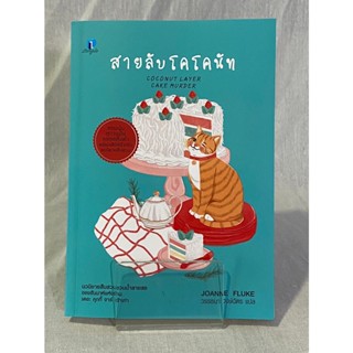 (มือ 2 --&gt; สภาพ 80-95%) สายลับโคโคนัท (พิมพ์ครั้งที่ 1) **ไม่มีที่คั่นและโปสการ์ด**