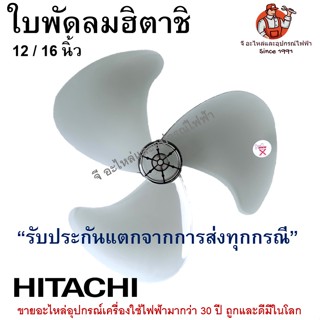 ใบพัดลมฮิตาชิ Hitachi เหนียวพิเศษ ใบพัดลมคุณภาพ 12นิ้ว / 16นิ้ว