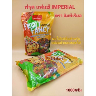 ฟรุต แฟนซี อิมพิเรียลขนาด 1 กิโลกรัม Fruit Fancy Imperial 1 kg. ผลไม้รวม มิกฟรุต ผลไม้แช่อิ่ม ผลไม้แต่งเค้ก