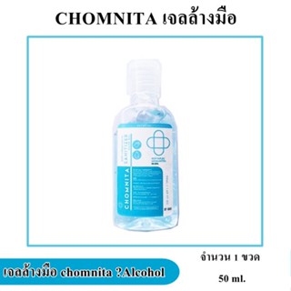 เจลล้าง chomnita ✔Alcohol ไม่ใช้น้ำ ขนาดพกพา แอนตี้แบคทีเรียถึง 99.99% 50ml.