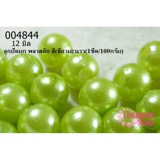 ลูกปัดมุก พลาสติก สีเขียวมะนาว 12 มิล (1ขีด/100กรัม)