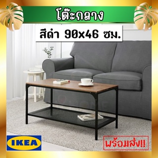 💥IKEA💥 ของแท้ FJÄLLBO ฟแยลบู โต๊ะกลาง, ดำ, 90x46 ซม.