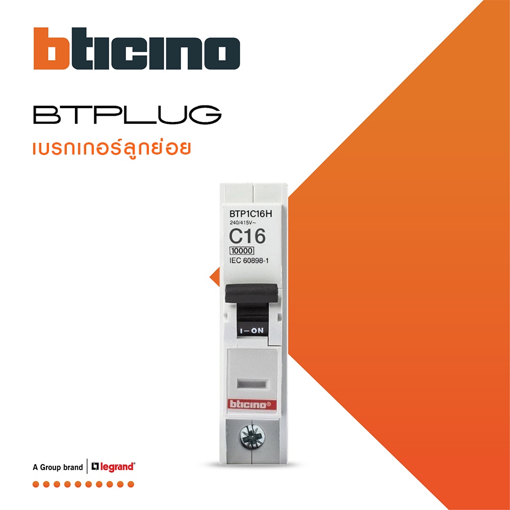 BTicino เซอร์กิตเบรกเกอร์ ลูกย่อยชนิด 1โพล 16 แอมป์ 10kA Plug-In Branch Breaker 1P ,16A 10kA รุ่น BT
