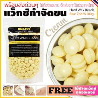 เม็ดแว๊กซ์กำจัดขน Blue Zoo 100g สูตรครีม Cream Hard wax Bean แว็กกำจัดขน ของแท้ !! (บราซิลเลียนแว๊กซ์ แว๊กซ์ขนรักแร้ ...