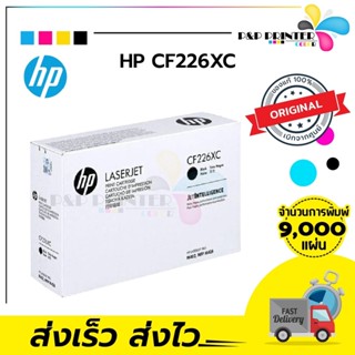 ตลับหมึก โทนเนอร์ HP CF226XC (ของแท้100%) มีการรับประกันจากศุนย์ HP / Ppprintter