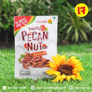 พีแคนอบเกลือ ขนาด 20 กรัม (5ซอง/แพ็ค) Rosted Pecan with salt 20 g. (5 bags)