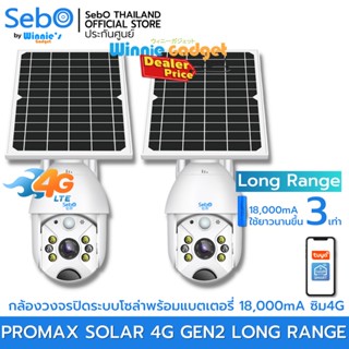 [ราคาขายส่ง] SebO MARU PROMAX SOLAR 4G Gen2 เพิ่มแบต Longrang ใช้ยาวนานขึ้น 3 เท่า กล้องวงจรปิด ใช้ระบบ 4G  ใช้ภายนอกได้